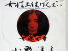 YOKO ONO JOSEIJOI BANZAI APPLE EAR10344 JAPAN VINYL 7