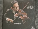 林克昌 LIM KEK TJIANG Serenades and Popular Melodies 小夜曲 LP Hong Kong CLASSICAL