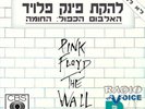 PINK FLOYD - THE WALL - HEY YOU 12