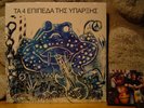 THE 4 LEVELS OF EXISTENCE LP/1976 Greece/ULTRA-RARE GREEK HARD FUZZ PSYCH ROCK