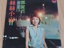 Teresa Teng 邓丽君 鄧麗君 Vinyl Record Polydor 12'' 33rpm LP 2488447 (CLP5550)