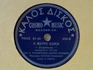 vintage Greek music Standard International and Cosmo(?) label 78rpm records