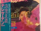 TERESA TENG – 浪漫主義 - HONG KONG - TAURUS PROT-7006 VINYL LP NEW - A15