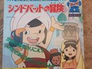 SHIRAB 45 33⅓ GIRI ANIME JAPAN SIGLA CARTONE GOLDRAKE JEEG