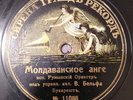 78RPM Romanian orchestra, Belf, Moldavian ange, Bulgarian Joc, Syrena, 1912