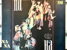 NА-NА НА-НА '91 (RARE SOVIET RELEASE) Vinyl LP NM/EX