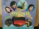 海鷗飛處 電影原聲帶插曲 鄧麗君萬沙浪吳秀珠震洋原野 Teresa Teng  Wan Sha Lang Chinese LP 12