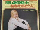 Sylvie Vartan Johnny Hallyday Les Hommes qui..45 T vinyles Japonais SS-2577¥500