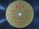 ORIENTAL RECORD CO. Chinese Cantonese 78rpm #5032 E-