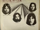Pink Floyd - One Of These Days - Seamus -  JAPAN VINYL 7