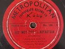 Amalia Matsa Bakas Metropolitan 186 Greek Jewish 78rpm VG+