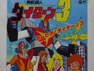 DAITARN 3 ANIME RECORD DISCO 45 RPM VINYL ROBOT RPM CHOGOKIN JAPAN 1978
