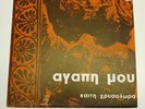 MIMIS PLESSAS Agapi Mou GREEK ORG 1st PRESS 1965 JAZZ FOLK LP