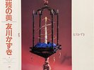 Tomokawa Kazuki - 無残の美 / VG+ / LP, Album