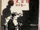 Ryuichi Sakamoto - 音楽図鑑 - 1984 Japan LP + 12” Single - School MIL-1001 - NM & NM