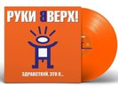 Руки Вверх  —2000 «Здравствуй, это я...» (LP Orange  ,Collector´s Ed