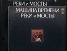 Машина Времени - Реки и Мосты 2xLP - Soviet Russian LP - US Seller