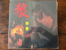 Chyi Chin 齊秦 – 狼 (II) Asian MandoPop CYP RCY-6045 Record 1987