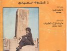 ABDOU EL OMARI Fatine & Layali Saif ARABIC MOROCCAN organ trance 45 rpm VG+