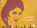 Afaf Rady : 7amam El Doh - Arabic 45 Record NM