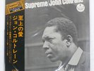 JOHN COLTRANE A LOVE SUPREME IMPULSE IMP88060 Japan VINYL 12