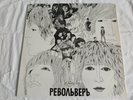The Beatles - Revolver  LP  ( Russia )  12