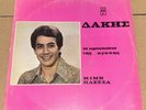 DAKIS - MIMIS PLESSAS - TO OROSKOPIO TIS AGAPHS  1970 GREEK LP LOOK