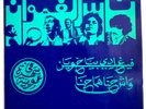 NASS EL GHIWANE (New Dervich) 45 Single NM - Fin Ghadi Bya - 1972 Morocco
