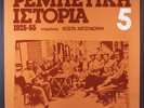 VARIOUS: the history of rebetiko, vol 5 REGAL 12