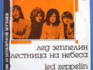 LED ZEPPELIN - Stairway To Heaven - Vinyl LP Russian Release 1989 EX+