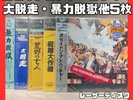 Poseidon Adventure, Great Action LaserDisc Set, 5 Films, Excellent Condition