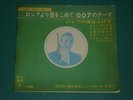 JAMES BOND 007 / ELVIS PRESLEY - JAPAN 4 x 7