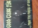 Good Clean Fun LP FROM THE FORCES OF EVIL