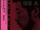 Ryo Fukui  Scenery (LP) New JP2
