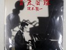 RYUICHI SAKAMOTO ONGAKU ZUKAN SCHOOL MIL1001 2LP
