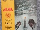Jil Jilala -  Raad / Chamaa / Nakar Lahsane / Lotfya Morocco 1977 fam gb 169  lp